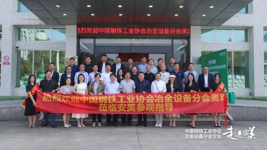 由安美协办的中国钢铁工业协会冶金设备分会年会成功召开！