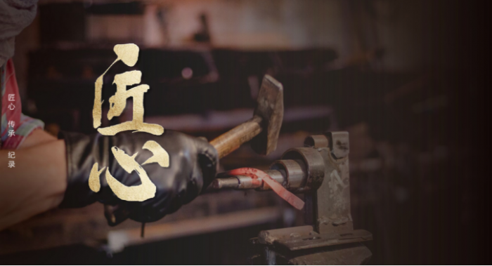 《匠心》栏目：打造匠心品质，为中国品牌发展助力