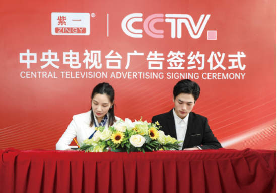 相信品牌的力量丨紫一健康签约央视CCTV2
