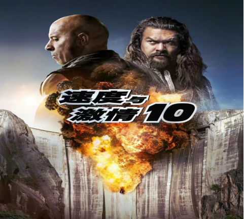 厦门璟乾文化传媒有限公司：《速激10》没有巨石强森会怎样？