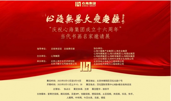 庆祝心海集团成立十六周年暨当代书画名家邀请展在首都北京开幕