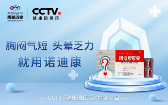 西藏药业诺迪康胶囊入选CCTV《健康国民药》特别专案
