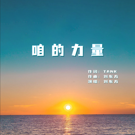 音乐人刘东方正能量单曲《咱的力量》将于08月01日全网发行