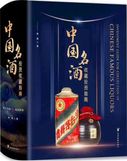 赵晨新著——《中国名酒收藏投资指南》首发一个月销售持续火爆