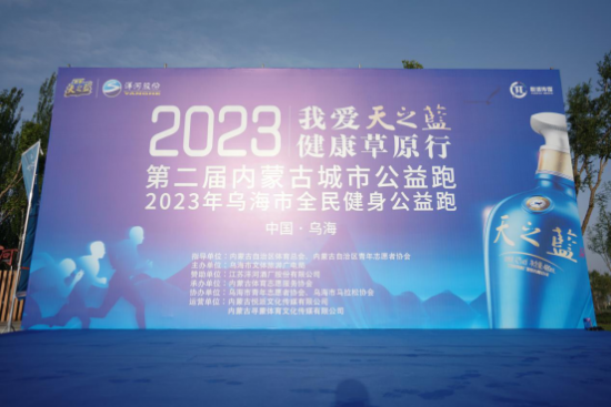 “沙漠湖城” 活力跃动 | 2023第二届内蒙古城市公益跑乌海站启动