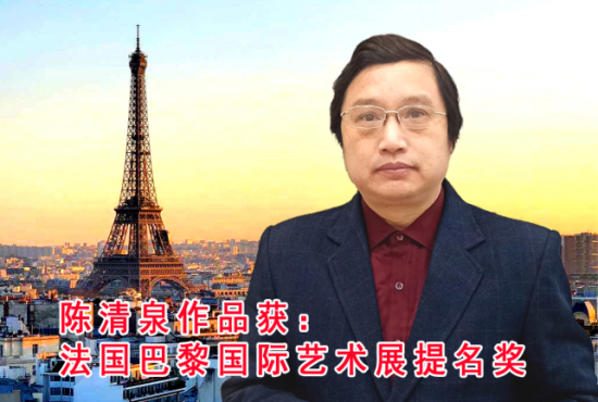 陈清泉作品获法国巴黎国际艺术提名奖