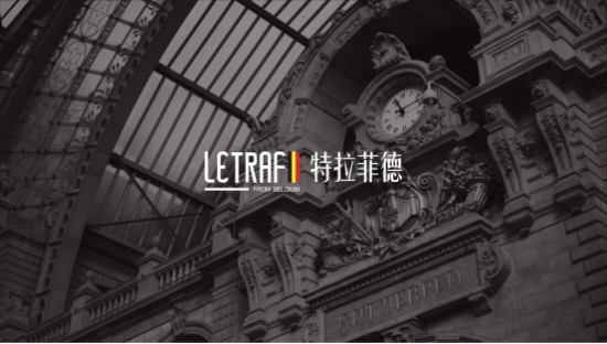 比利时特拉菲德地板Letrafid正式进入中国市场