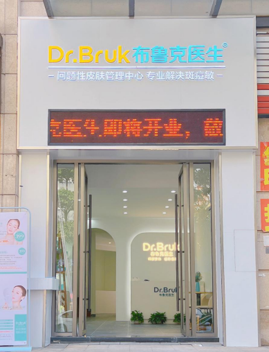 Dr.Bruk布鲁克医生：中西医融合，缔造肌肤新生传奇