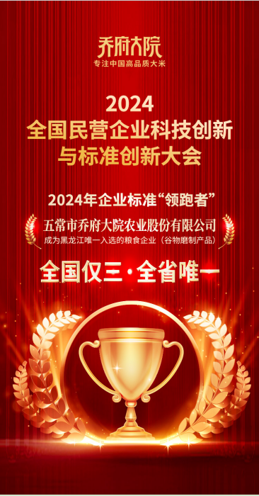 乔府大院荣获2024年企业标准“领跑者”奖项， 成黑龙江唯一入选粮食企业