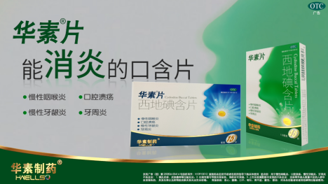 华素制药：从产品到品牌，焕新营销新模式，为健康生活全力护航