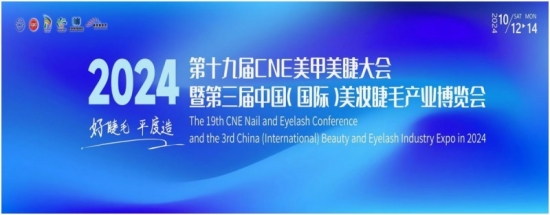 2024第十九届 CNE 美甲美睫大会暨第三届中国（国际）美妆睫毛产业博览会在平度开幕