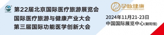 【孕脉健康】搭建国际医疗绿色通道，2024北京国际医疗旅游展助力试管婴儿服务