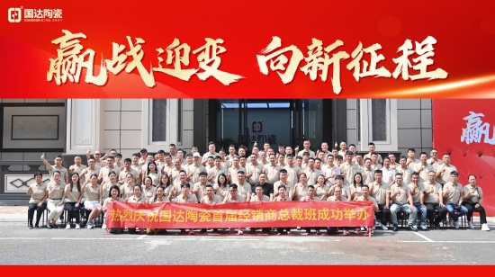 赢战迎变 向新征程 国达陶瓷首...