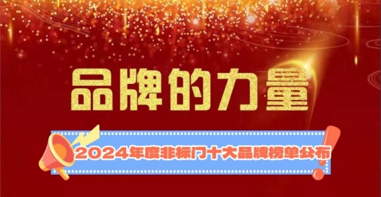 恭喜！浙江金帝豪荣获2024年度非标门十大品牌第一名