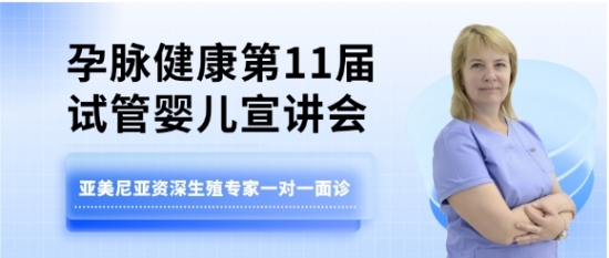 火热报名中！孕脉健康2024第十一届试管辅助生殖公益答疑会