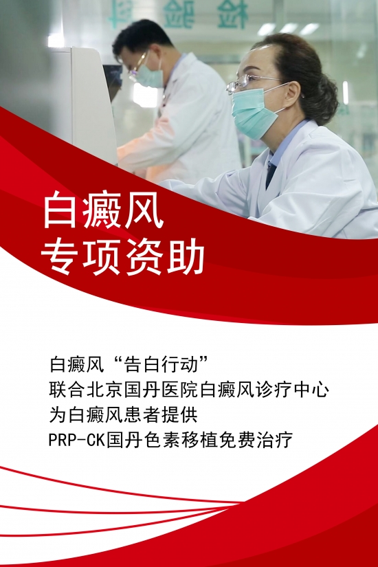 白癜风患者必看！PRP-CK国丹色素移植招募火热开启