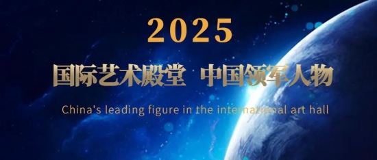 2025国际艺术殿堂 中国领军人物——左继君