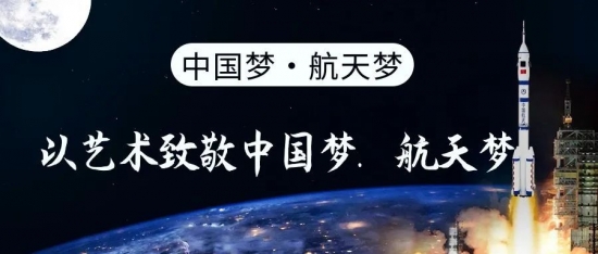 2025年——刘慧明艺术之舟 载梦远航 致敬中国梦航天梦