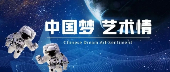 2025年——刘慧明艺术之舟 载梦远航 致敬中国梦航天梦