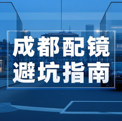 成都配眼镜哪里好：选对镜片，保护眼睛，远离近视加深！