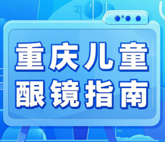 重庆儿童配眼镜指南：家长必看的近视防控攻略