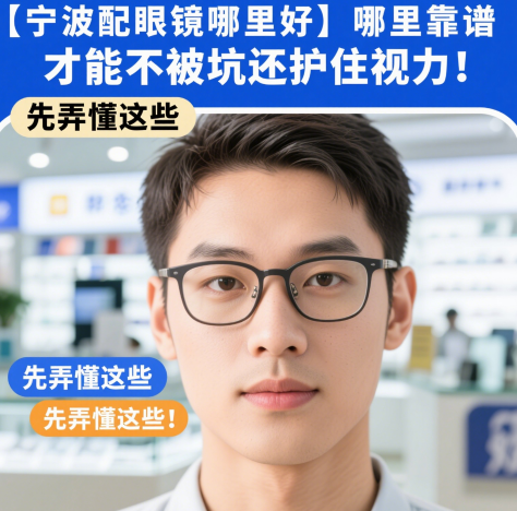 【宁波配眼镜哪里好】哪里靠谱，先弄懂这些