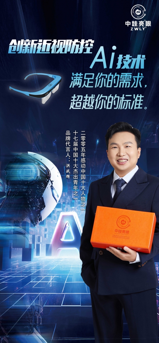 洪战辉公益代言中娃亮眼AI近视训练镜:以科技守护光明,用爱心传递希望