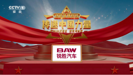锐胜汽车强势登陆央视黄金档 向世界传递中国品牌力量