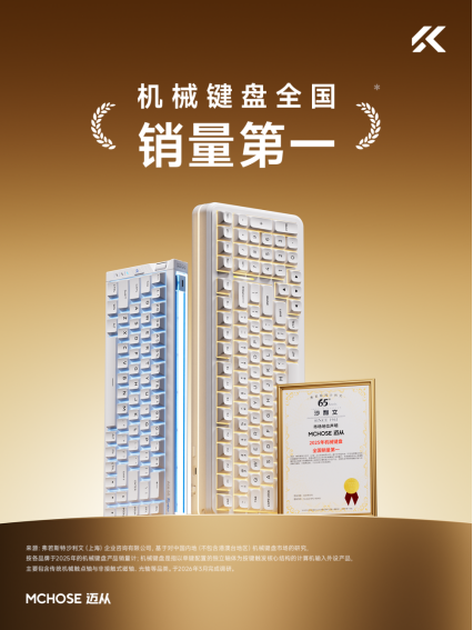极致质价比破局,迈从斩获2025年机械键盘全国销量第一
