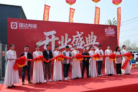国达陶瓷石家庄运营中心盛大开业 国达陶瓷石家庄运营中心盛大开业