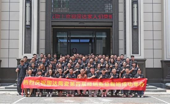 【聚力破局 一马当先】 国达陶瓷第四届总裁班圆满举办 【聚力破局 一马当先】 国达陶瓷第四届总裁班圆满举办