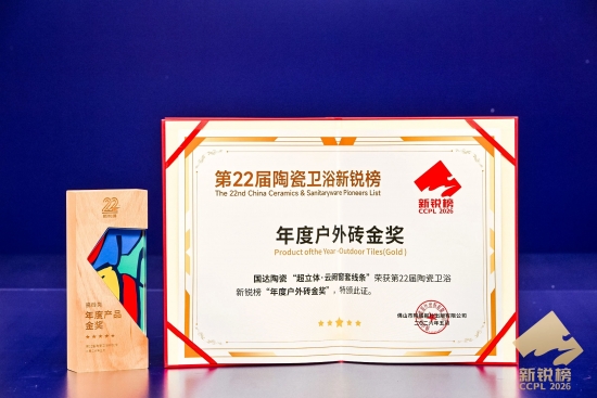 国达陶瓷荣获新锐榜“品类冠军企业”和“年度产品金奖”