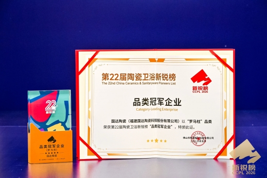 国达陶瓷荣获新锐榜“品类冠军企业”和“年度产品金奖”