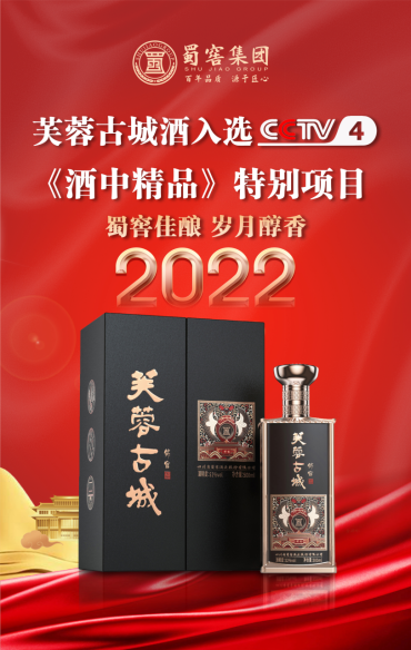 芙蓉古城酒登陆央视匠心传承天府文化