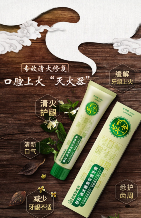 草方清火修复专效牙膏以古方为源,佐以金银花,连翘