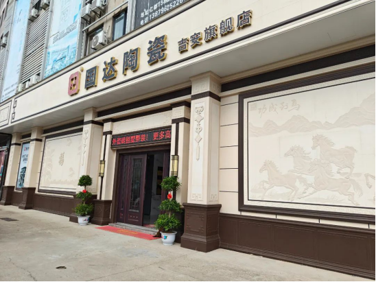 新店启航 重磅来袭 国达陶瓷吉安旗舰店盛大开业